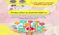 فراخوان اعطای گرنت به طرح های فناورانه و محصول محور